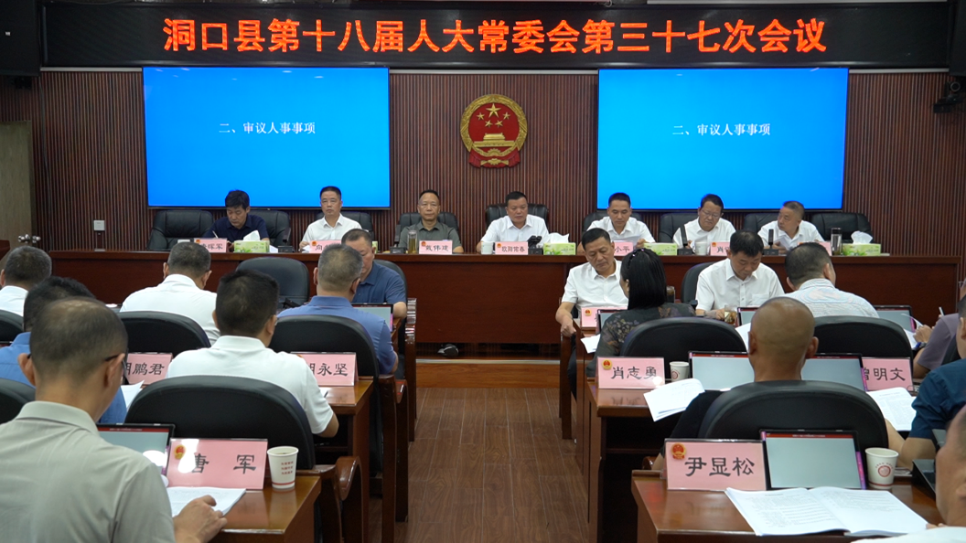 洞口县第十八届人大常委会召开第三十七次会议