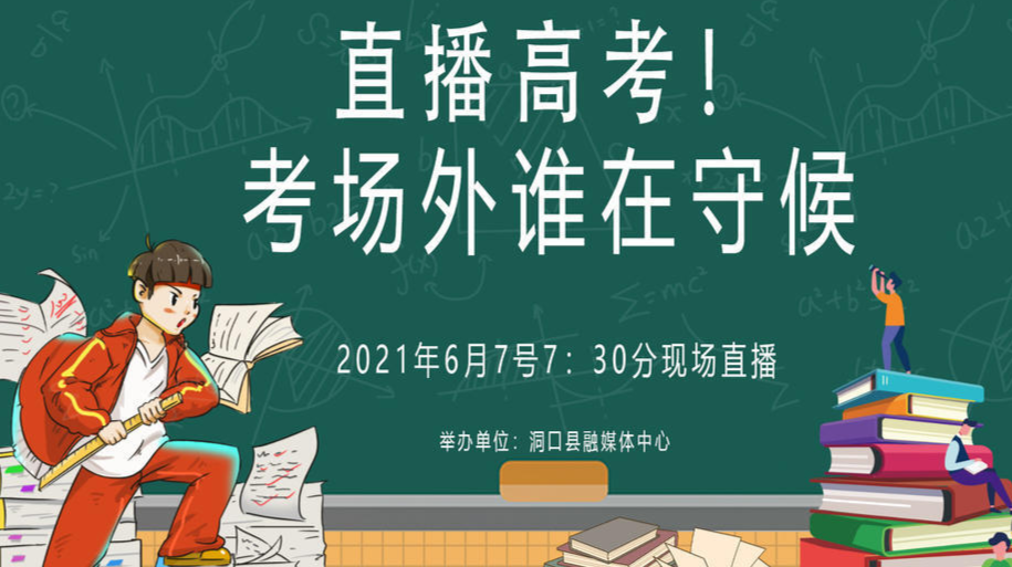 直播高考!考场外谁在守候|6月7号早上7：30分直播