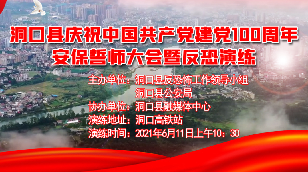 直播|洞口县庆祝中国共产党建党100周年安保誓师大会暨反恐演练