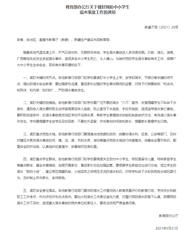 教育部紧急通知：严防溺水！