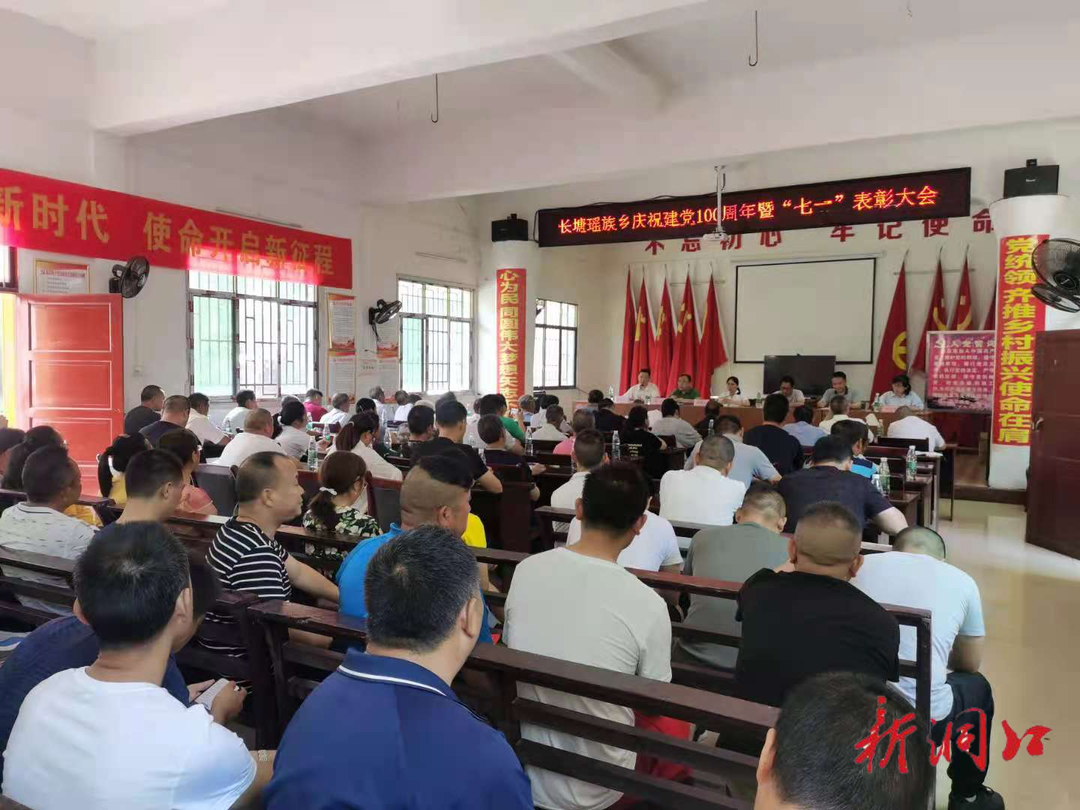 长塘召开庆祝建党100周年暨“七˙一”  表彰大会