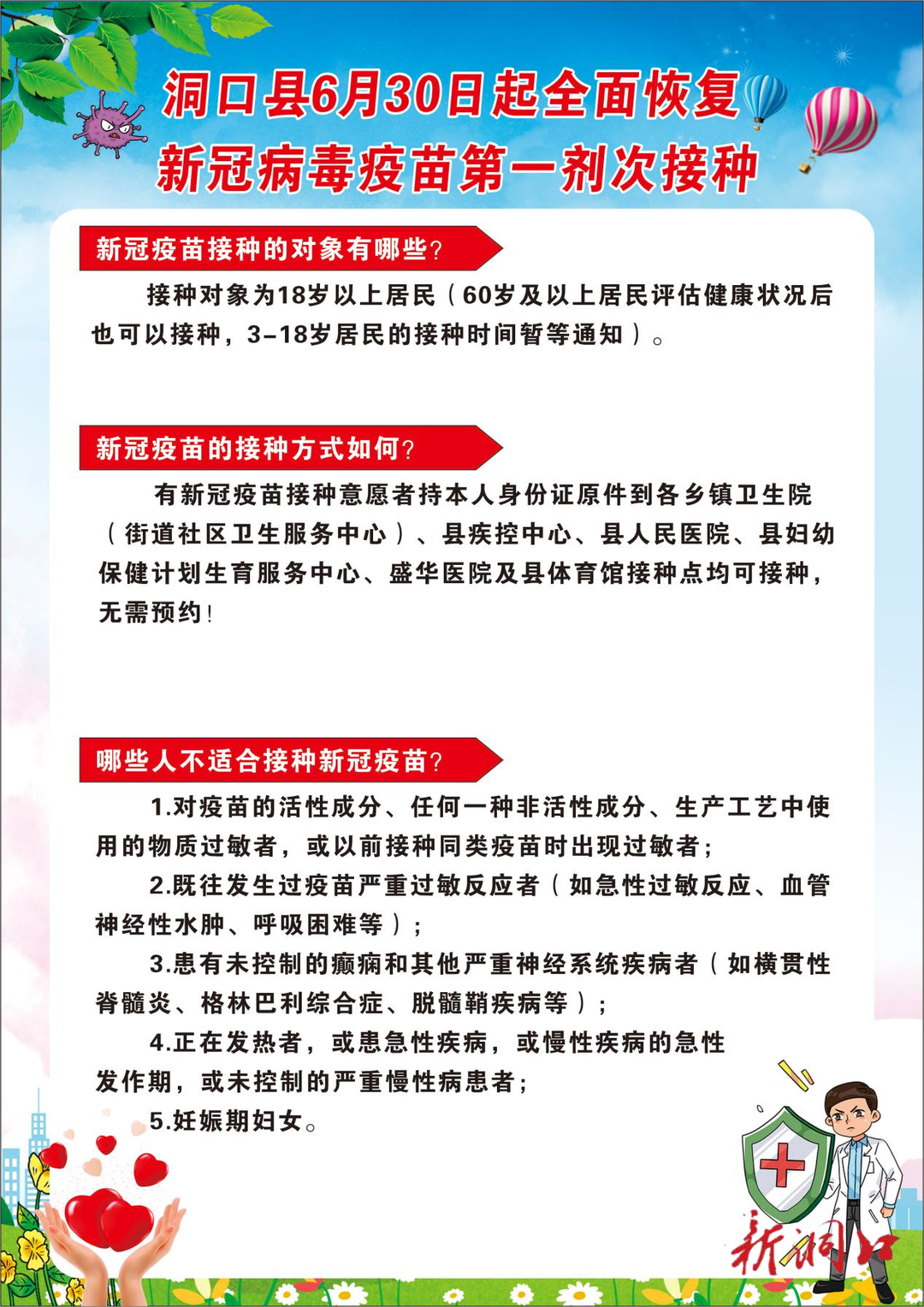 洞口县6月30日起全面恢复新冠病毒疫苗第一剂次接种