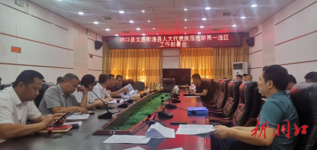 文昌街道县人大代表换届选举第一、二选区召开工作部署会
