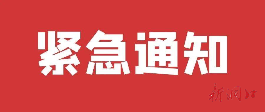 洞口县新冠肺炎疫情防控工作指挥部再发紧急提示