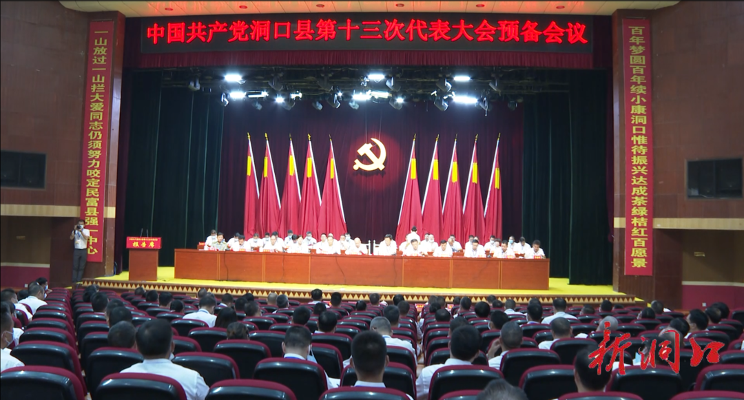 中国共产党洞口县第十三次代表大会举行第二次预备会议