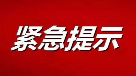 洞口县新冠肺炎疫情防控工作指挥部再发紧急提示