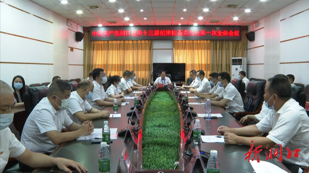 中国共产党洞口县第十三届纪律检查委员会举行第一次全体会议
