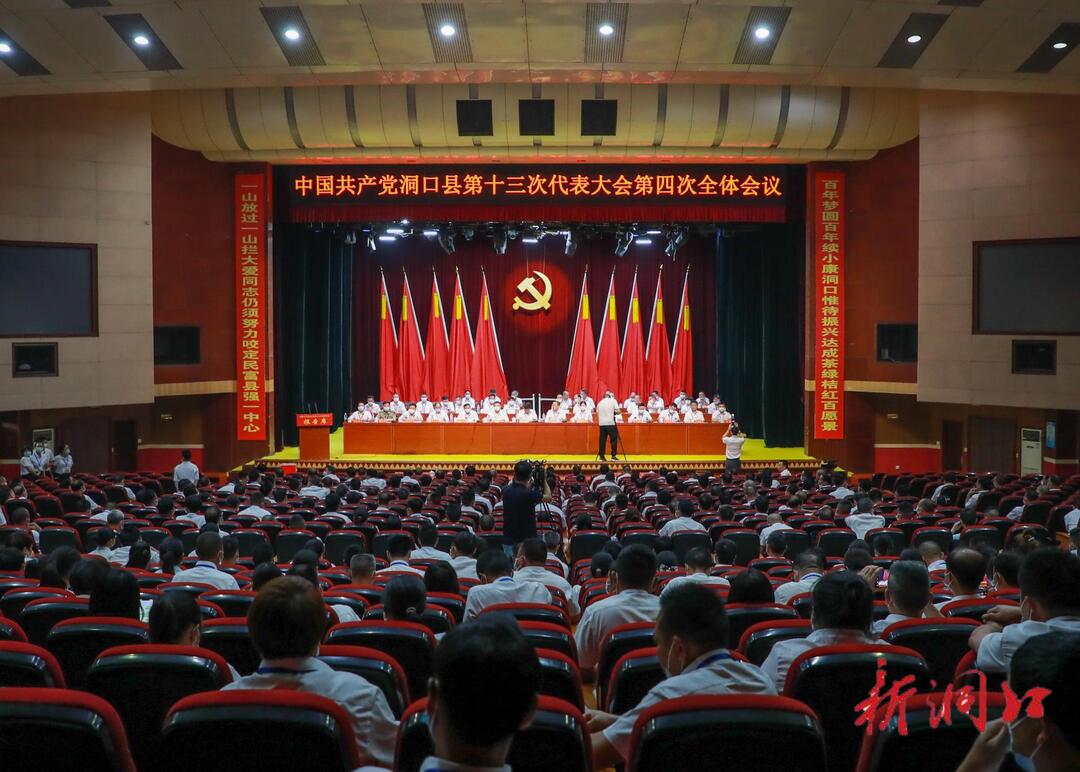 中国共产党洞口县第十三次代表大会胜利闭幕