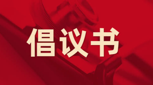 关于加快推进新冠病毒疫苗接种工作的倡议书