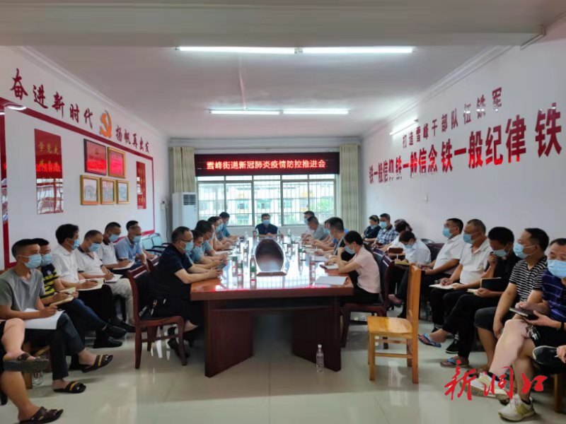 雪峰街道召开疫情防控工作推进会