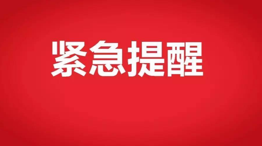 洞口县新冠肺炎疫情防控工作指挥部 紧急提示