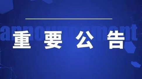 公告