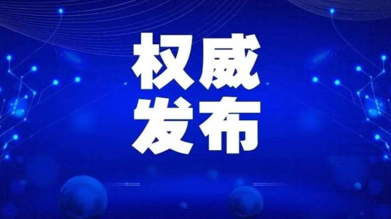 洞口县新冠肺炎疫情防控工作指挥部发布紧急提醒