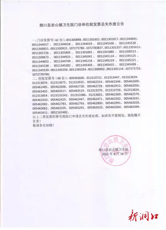 洞口县岩山镇卫生院门诊和住院发票丢失作废公告