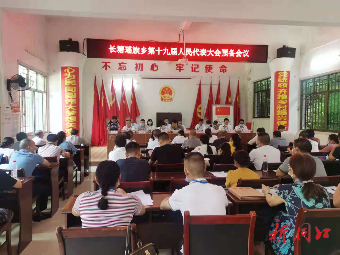长塘瑶族乡第十九届人民代表大会第一次会议召开