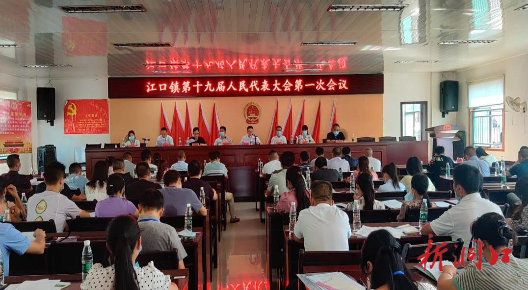 江口镇第十九届人民代表大会第一次会议召开