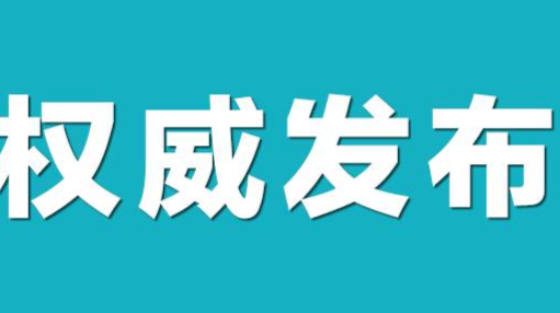 洞口县新冠肺炎疫情防控工作指挥部 发布紧急提示