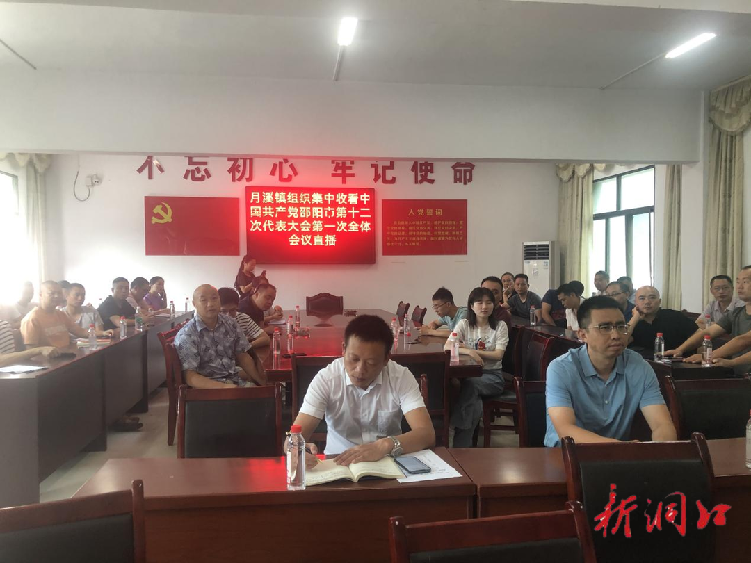 洞口月溪镇组织收看中国共产党邵阳市第十二次代表大会开幕式