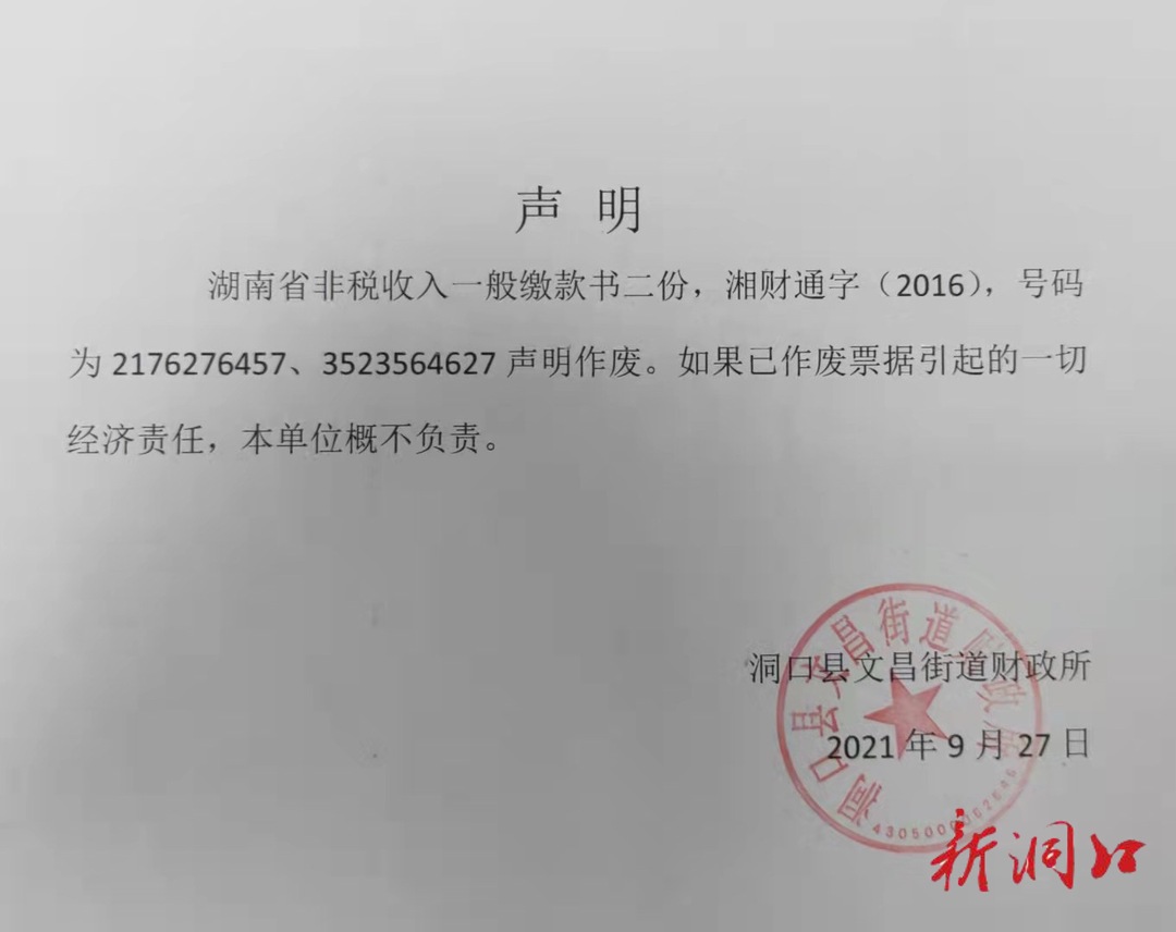 洞口县文昌街道财政所声明