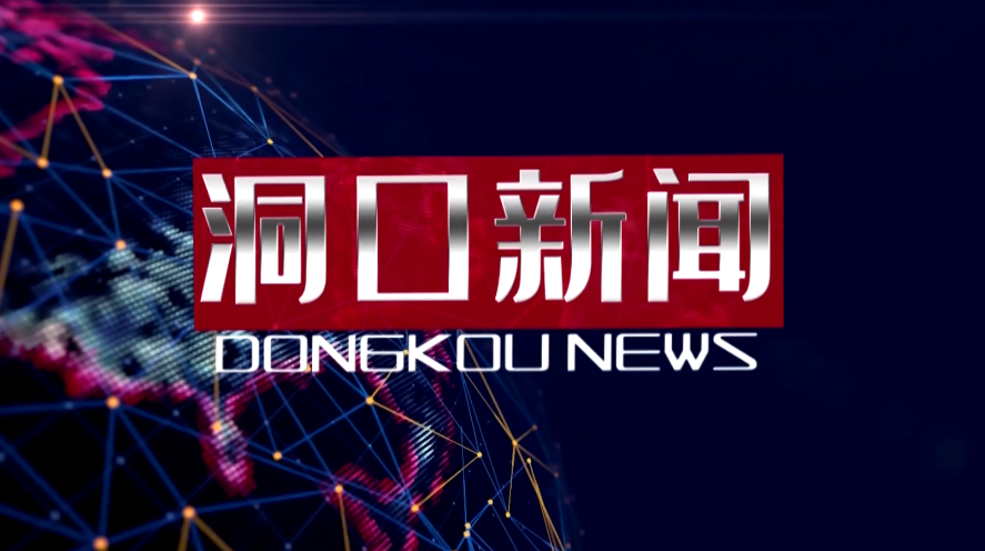 2021年9月28日洞口新闻