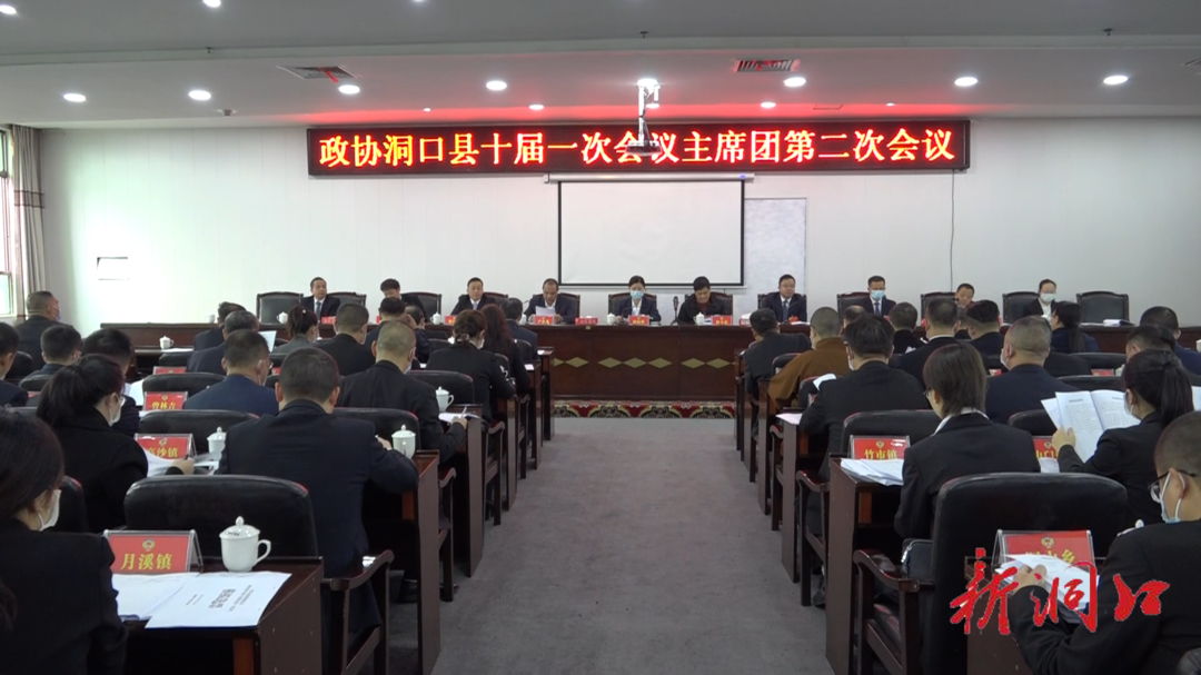 政协洞口县第十届委员会第一次会议召开主席团第二次会议
