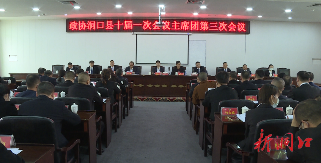 政协洞口县第十届委员会第一次会议召开主席团第三次会议