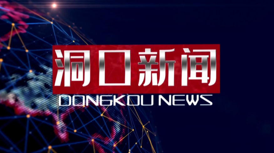 2021年11月18日洞口新闻