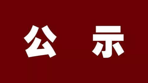 关于在洞口县启用监控设备的公示