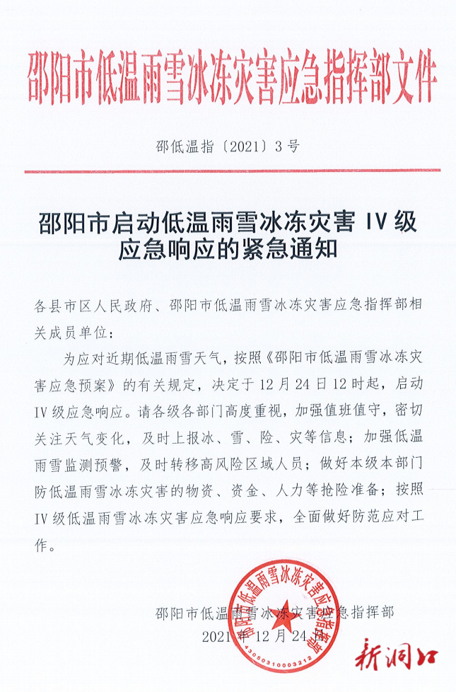 邵阳市启动低温雨雪冰冻灾害IV级应急响应的紧急通知