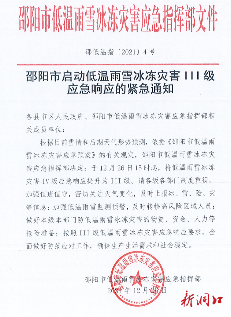 邵阳市启动低温雨雪冰冻灾害III级应急响应的紧急通知