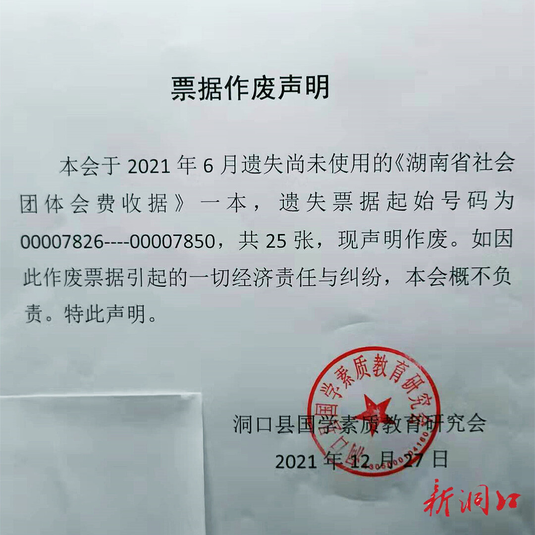 洞口县国学素质教育研究会票据作废声明