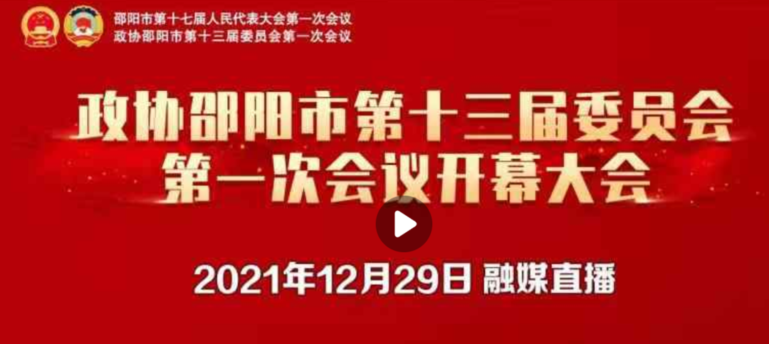 直播 | 政协邵阳市第十三届委员会第一次会议开幕大会