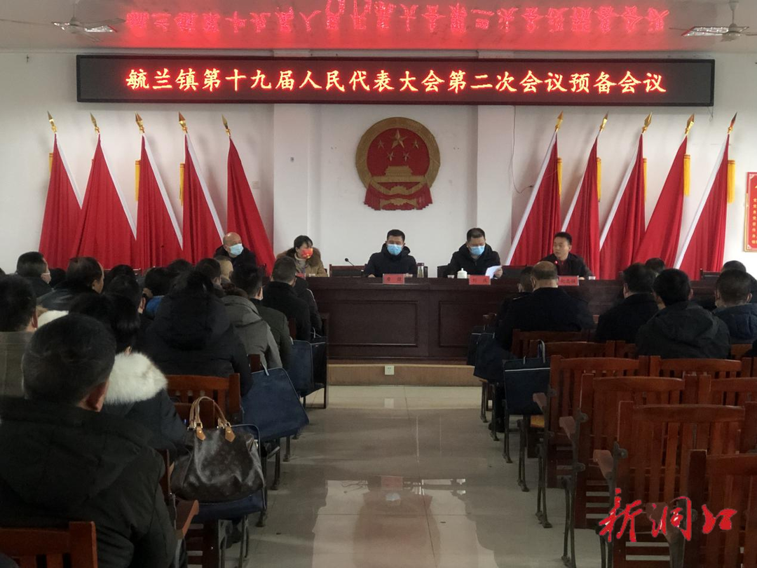 毓兰镇召开第十九届人民代表大会第二次会议