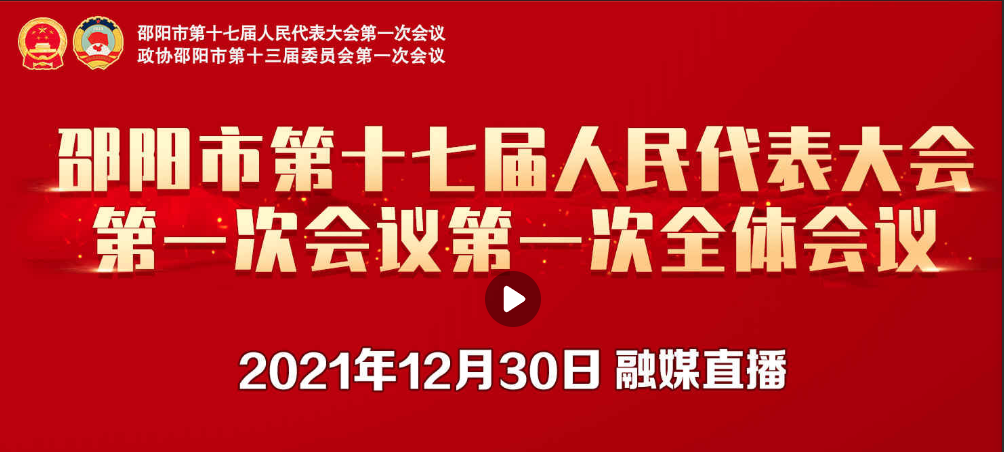 爱上邵阳直播 | 邵阳市第十七届人民代表大会第一次会议第一次全体会议