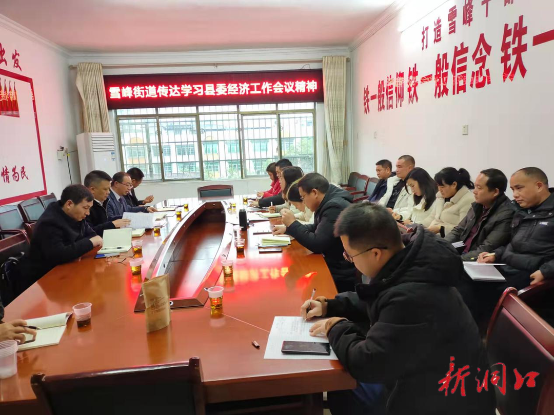 雪峰街道：迅速学习传达县委经济工作会议精神