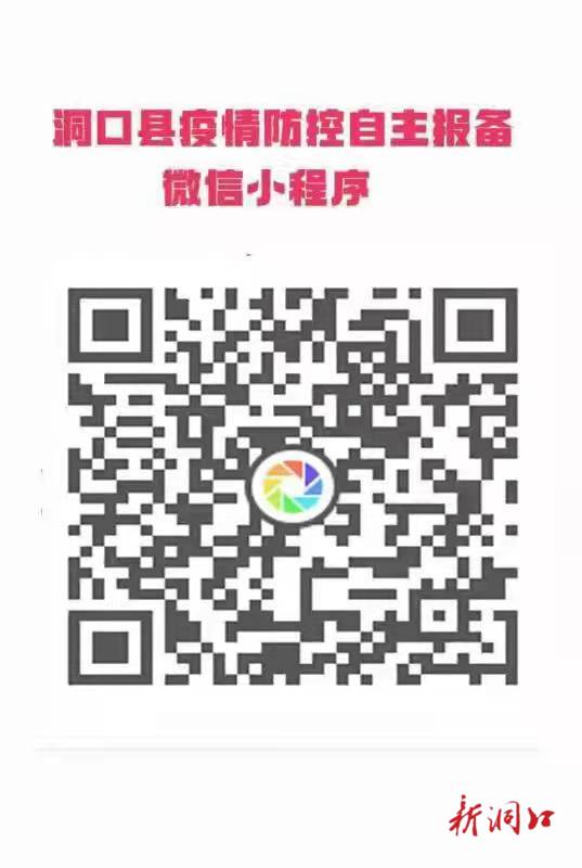 洞口县2022年春节期间返乡入洞人员疫情防控自主报备平台上线啦！