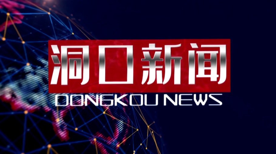 2022年1月18日洞口新闻
