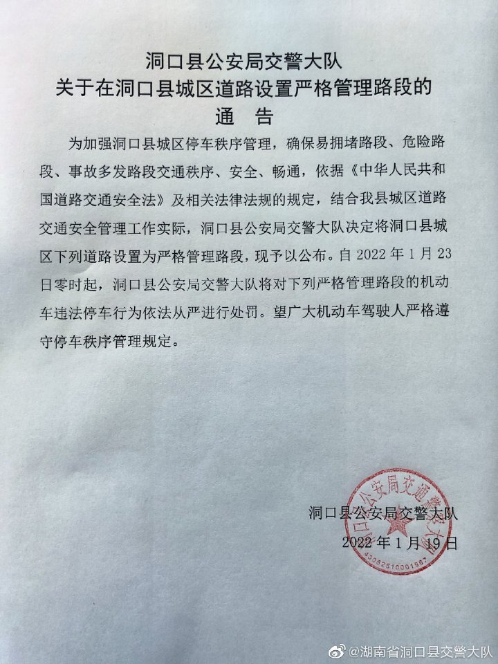 关于在洞口县城区道路设置严格管理路段的通告