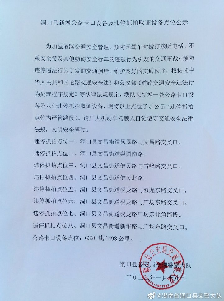 洞口县新增公路卡口设备及违停抓拍取证设备点位公示
