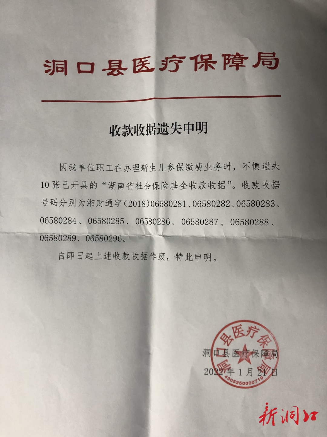 洞口县医疗保障局收款收据遗失申明