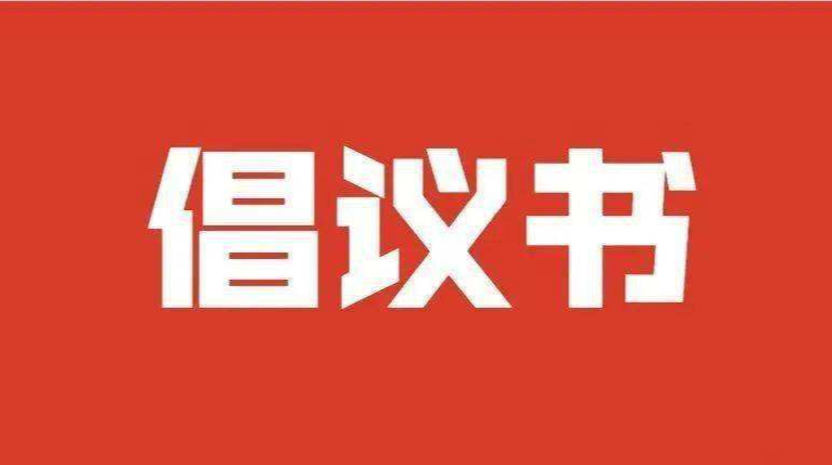 文明过春节倡议书