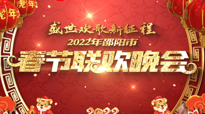 盛世欢歌新征程——2022年邵阳市春节联欢晚会特别节目