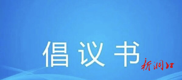 重要！湖南省减灾办、省应急管理厅发布倡议书