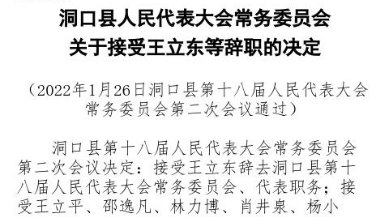 洞口县第十八届人民代表大会常务委员会第二次会议任免公告