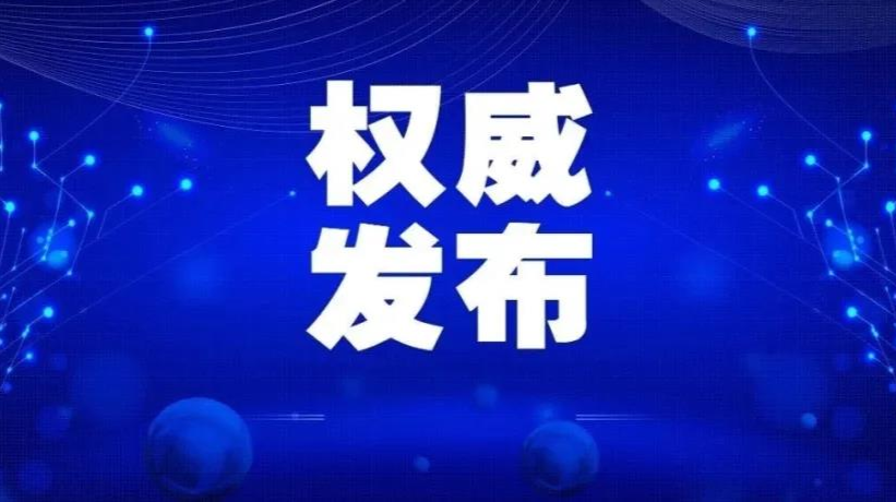 洞口县新冠肺炎疫情防控工作指挥部发布紧急提醒