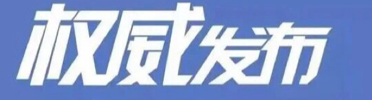 邵阳疾控紧急提醒：这些人员赶紧报备！
