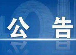 关于选拨飞碟射击运动员的公告