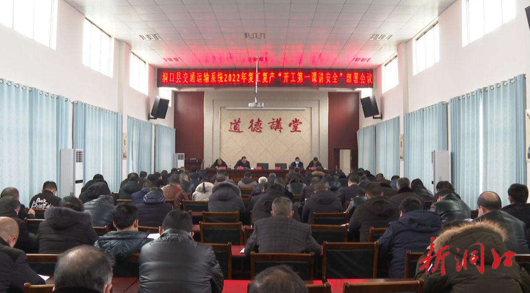 县交通运输系统召开复工复产“开工第一课讲安全”部署会议