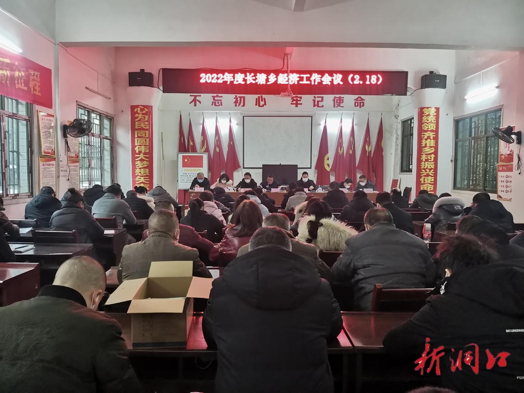 洞口县长塘瑶族乡：召开2022年度 经济工作会议