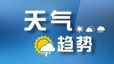 23日我市天气开始好转